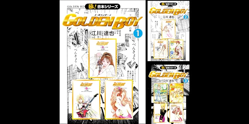 極 合本シリーズ Golden Boy 全4巻 Kindle版