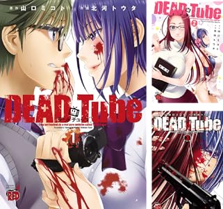 DEAD Tube　～デッドチューブ～