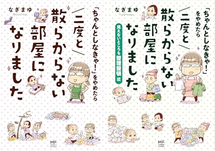 「ちゃんとしなきゃ！」をやめたら 二度と散らからない部屋になりました