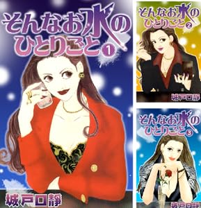 そんなお水のひとりごと