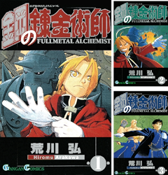 [まとめ買い] 鋼の錬金術師