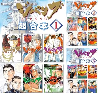 沈黙の艦隊 超合本版 全8巻 Kindle版