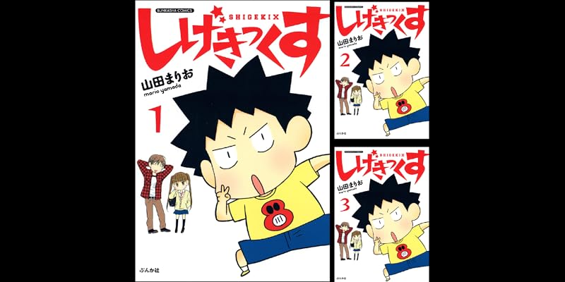 山田まりお しげきっくす Hd壁紙画像のベストセレクションfhd