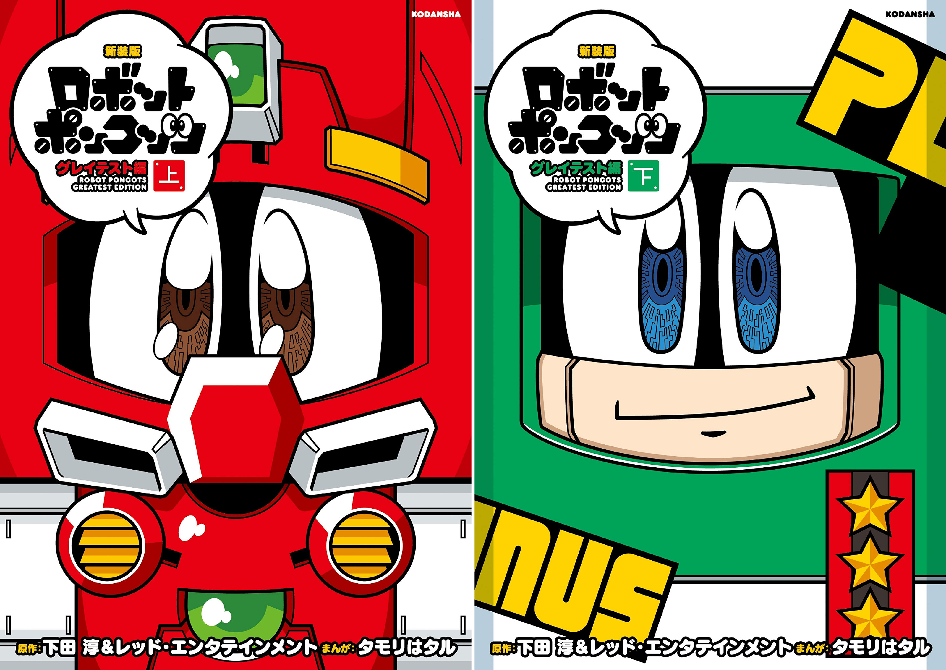 Dl Rar 新装版 ロボットポンコッツ グレイテスト編 第1 第2巻 Rar Zip Raw Dlpark