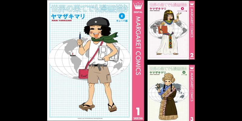 世界の果てでも漫画描き 全3巻 Kindle版