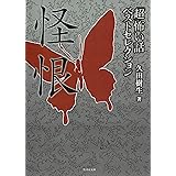 「超」怖い話ベストセレクション　怪恨 (竹書房怪談文庫)