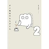 ゲイ風俗のもちぎさん 2 セクシュアリティは人生だ。