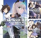 [まとめ買い] ノーブルウィッチーズ (文庫版)