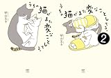 [まとめ買い] うちの猫がまた変なことしてる。（コミックエッセイ）