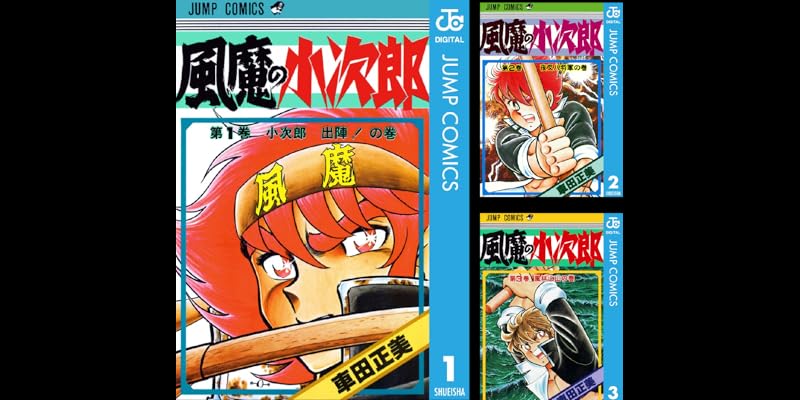 風魔の小次郎 全10巻 Kindle版