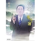 杉下右京の事件簿 杉下右京シリーズ (朝日文庫)