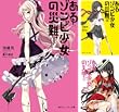 [まとめ買い] 「あるゾンビ少女」シリーズ（角川スニーカー文庫）