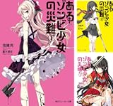 [まとめ買い] 「あるゾンビ少女」シリーズ（角川スニーカー文庫）
