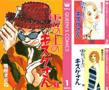 雲の上のキスケさん 1 クイーンズコミックスdigital 鴨居まさね 女性マンガ Kindleストア Amazon