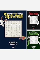 54字の物語 Kindle版