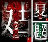[まとめ買い] 「百鬼夜行 - 京極堂」シリーズ