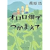 オロロ畑でつかまえて ユニバーサル広告社シリーズ (集英社文庫)