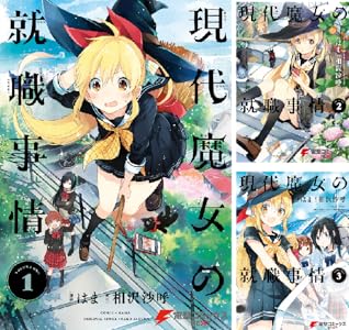 現代魔女の就職事情