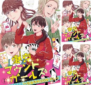 東京マウントガールズ 女たちのコロシアム 全5巻 Kindle版