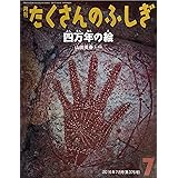 四万年の絵 (月刊たくさんのふしぎ2016年7月号)