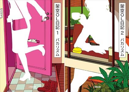架空ｏｌ日記 ２ バカリズム 日本の小説 文芸 Kindleストア Amazon
