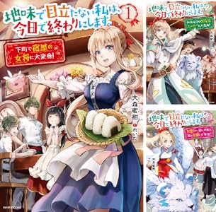 地味で目立たない私は 今日で終わりにします 全4巻 Kindle版 地味で目立たない私は 今日で終わりにします 全4巻 Kindle版