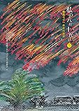 私の八月十五日 4 戦後七十一年目の証言