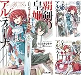 [まとめ買い] 覇剣の皇姫アルティーナ (文庫版)