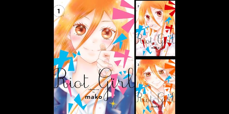 ライオット ガール 全3巻 Kindle版