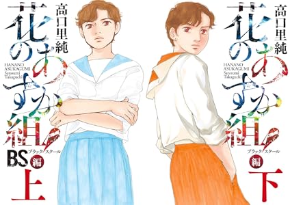 新 花のあすか組 全8巻 Kindle版