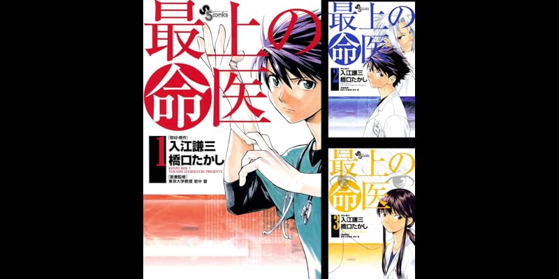 最上の命医 全11巻 Kindle版