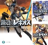 [まとめ買い] 鋼殻のレギオス