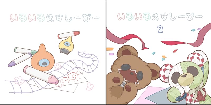 いろいろえすしーぴー 全2巻 Kindle版