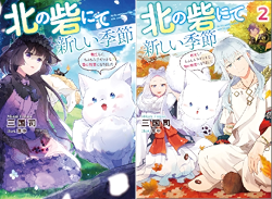 まとめ買い 北の砦にて 新しい季節 転生して もふもふ子ギツネな雪の精霊になりました