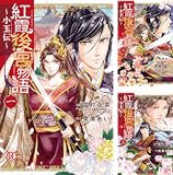 [まとめ買い] 紅霞後宮物語～小玉伝～