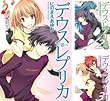 [まとめ買い] デウス・レプリカ（ＨＪ文庫）