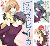 [まとめ買い] デウス・レプリカ（ＨＪ文庫）