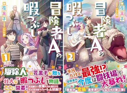冒険者aの暇つぶし 全2巻 Kindle版