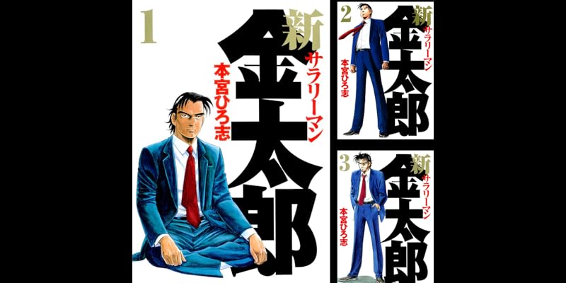 新サラリーマン金太郎 全7巻 Kindle版