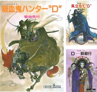 吸血鬼ハンター 37 D 闇の魔女歌 朝日文庫ソノラマセレクション 菊地 秀行 天野 喜孝 日本の小説 文芸 Kindleストア Amazon