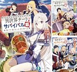 [まとめ買い] 異世界チートサバイバル飯