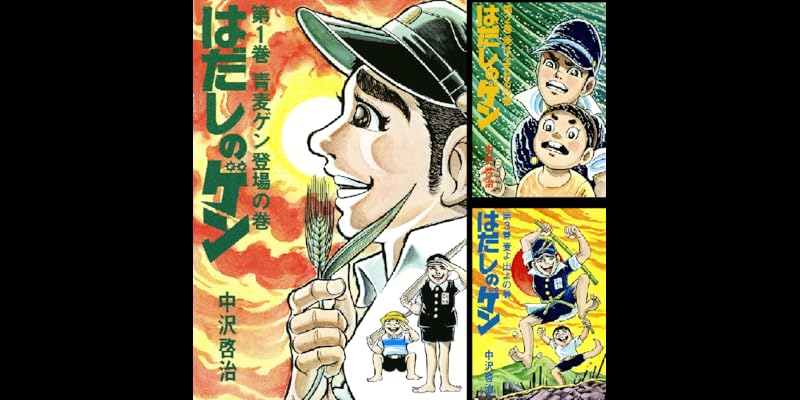 はだしのゲン 全10巻 Kindle版