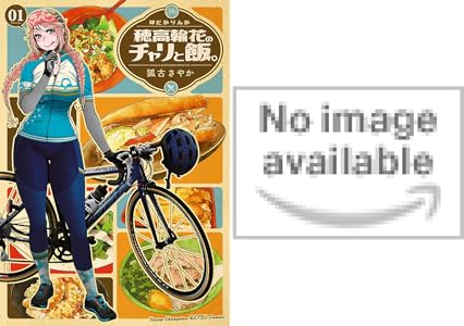 穂高輪花のチャリと飯。