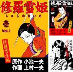 [まとめ買い] 修羅雪姫