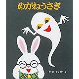 めがねうさぎ (絵本のひろば 9)