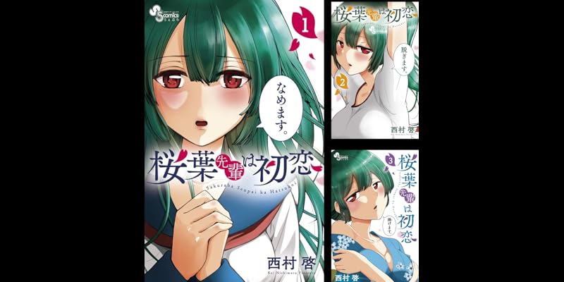 桜葉先輩は初恋 全4巻 Kindle版