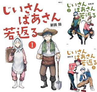 じいさんばあさん若返る