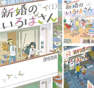 新婚のいろはさん