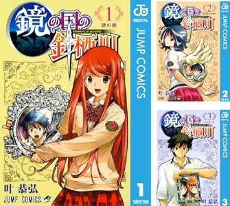鏡の国の針栖川 全3巻 Kindle版