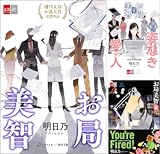 [まとめ買い] お局美智